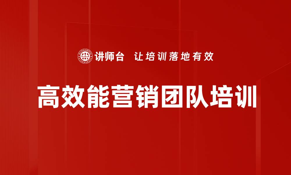 文章新商业环境下营销团队高效能培训助力业绩突破的缩略图