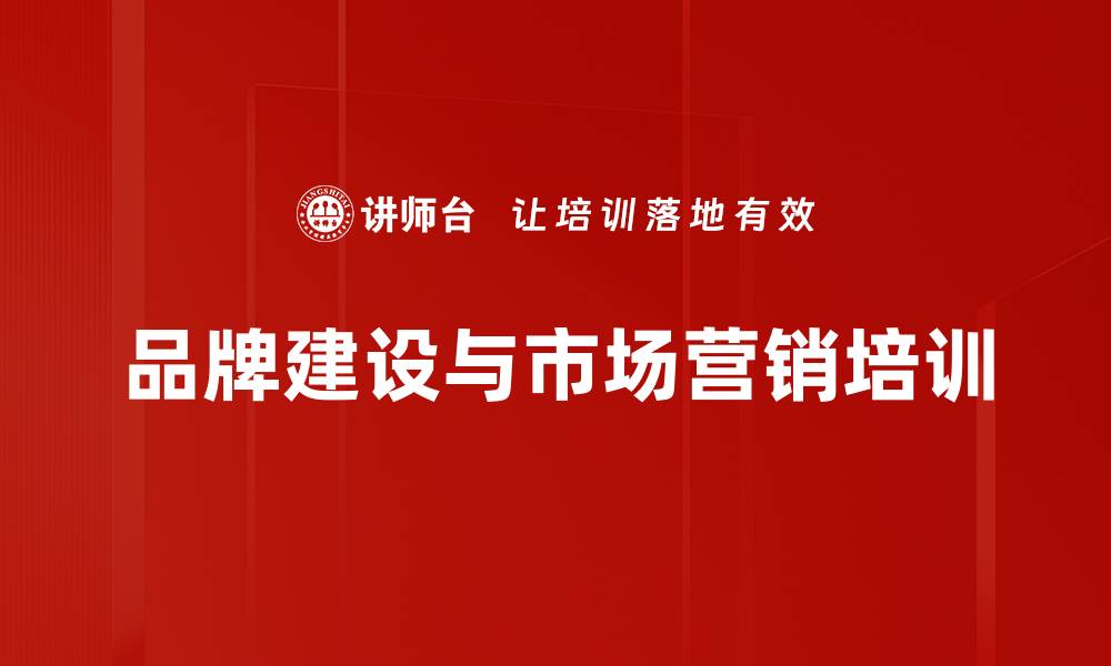 文章品牌培训：掌握品牌塑造与营销策略的实战技巧的缩略图