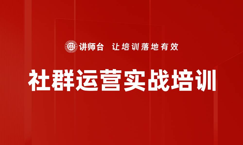 文章社群运营培训：实现业绩增长的实战策略与方法的缩略图