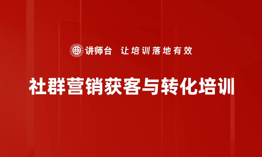 文章新营销培训：终端门店社群化获客策略实战解析的缩略图