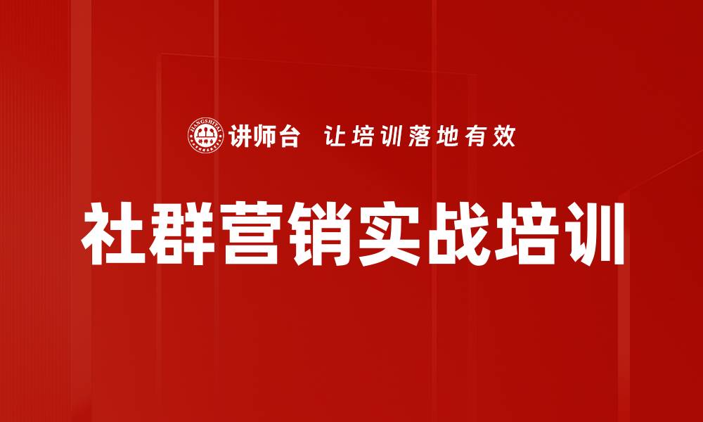 文章社群营销培训：掌握新消费时代实战策略与技巧的缩略图