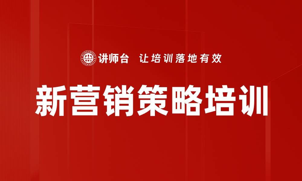 文章新营销策略培训：破解中高端市场圈层竞争难题的缩略图