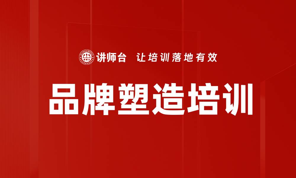 文章品牌塑造培训：助力企业打造强势品牌与客户信任关系的缩略图