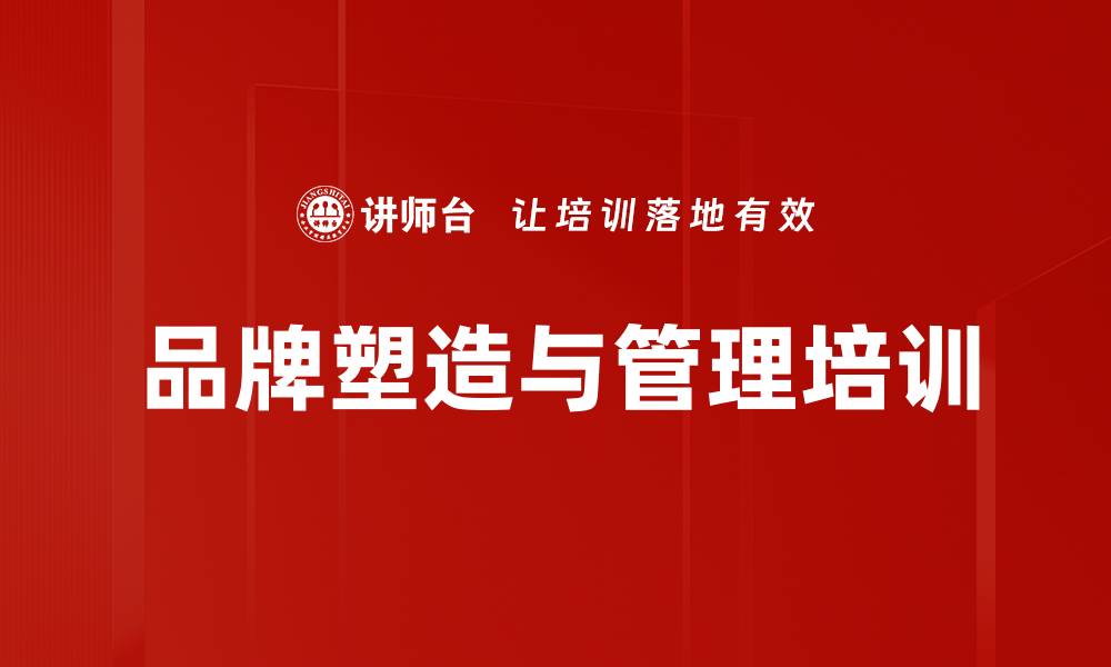 文章品牌塑造培训：助力企业提升客户信任与忠诚度的缩略图