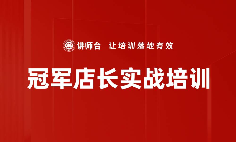 文章金牌店长培训：破解门店运营难题，实现业绩快速增长的缩略图