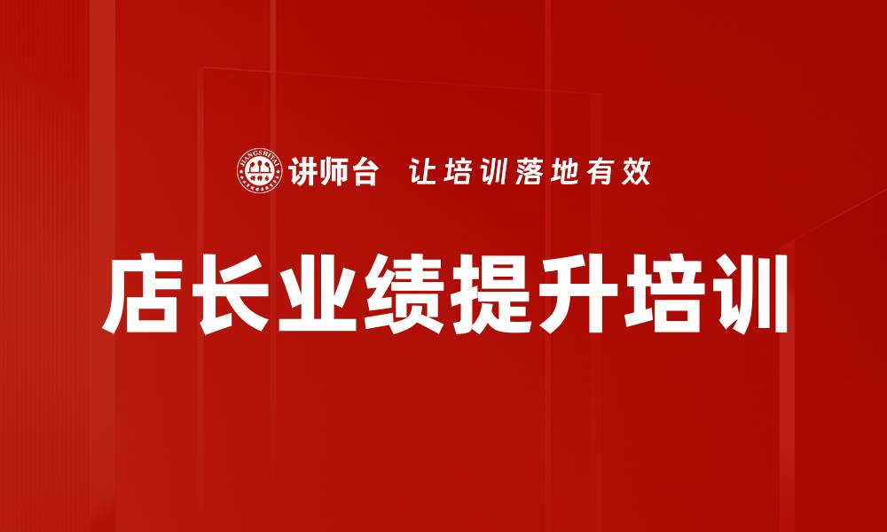 文章新思维培训：助力金牌店长团队高效运营与业绩增长的缩略图