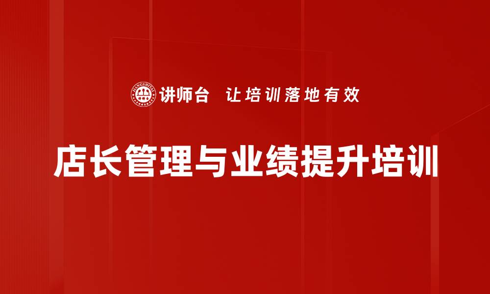 文章金牌店长培训：提升团队管理与业绩增长能力的缩略图