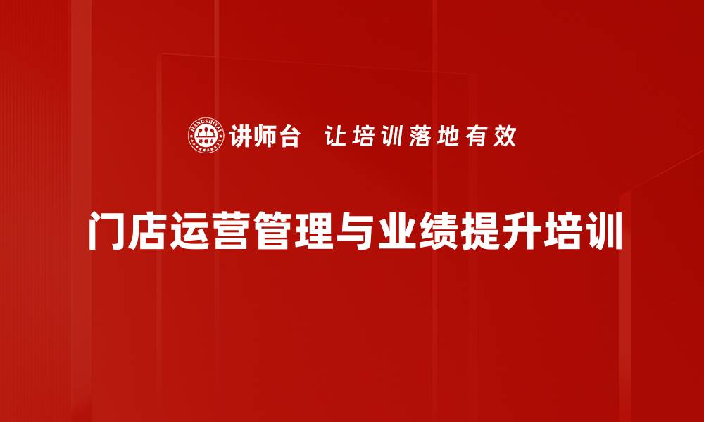 文章金牌店长特训：构建高效运营团队与业绩增长策略的缩略图