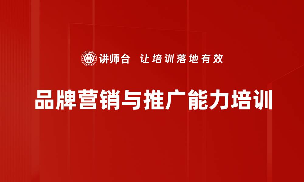 文章品牌战略培训：提升企业市场竞争力与客户忠诚度的缩略图