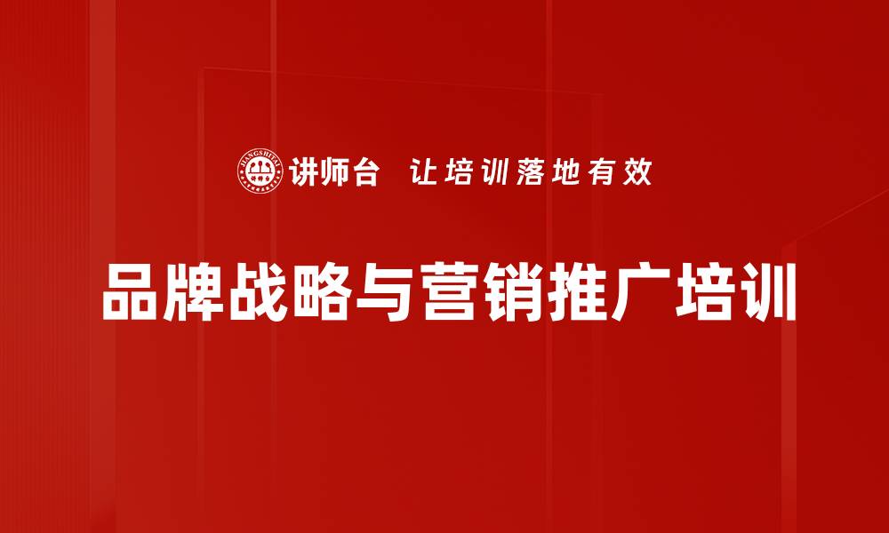 文章品牌塑造培训：实战策略助力企业提升品牌影响力的缩略图