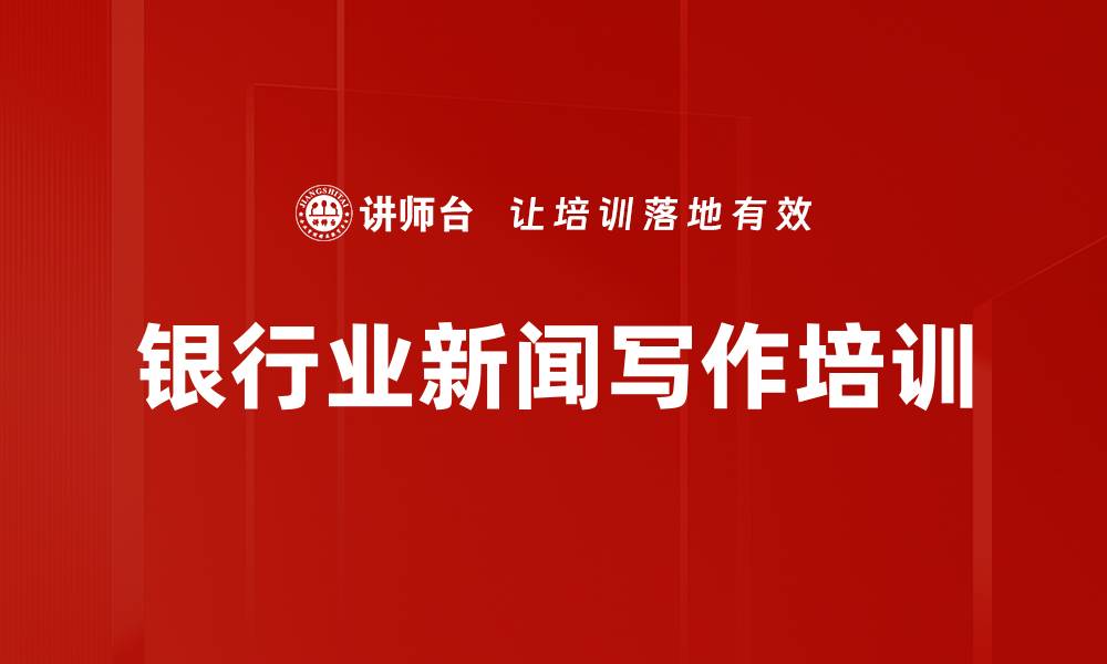 文章银行业新闻写作培训：提升写作敏感性与创新思维能力的缩略图