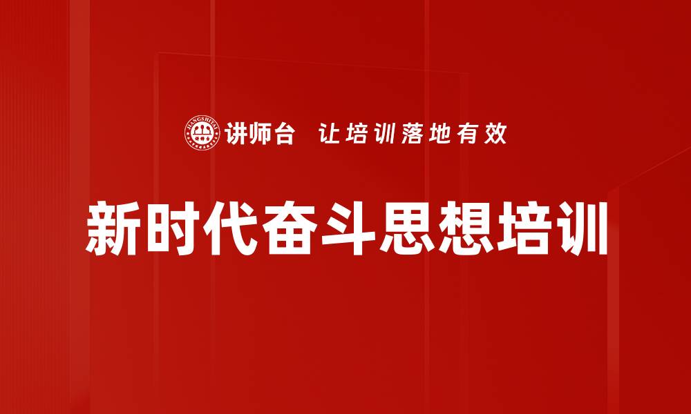 文章奋斗精神培训：激发党员干部实战能力与创新思维的缩略图