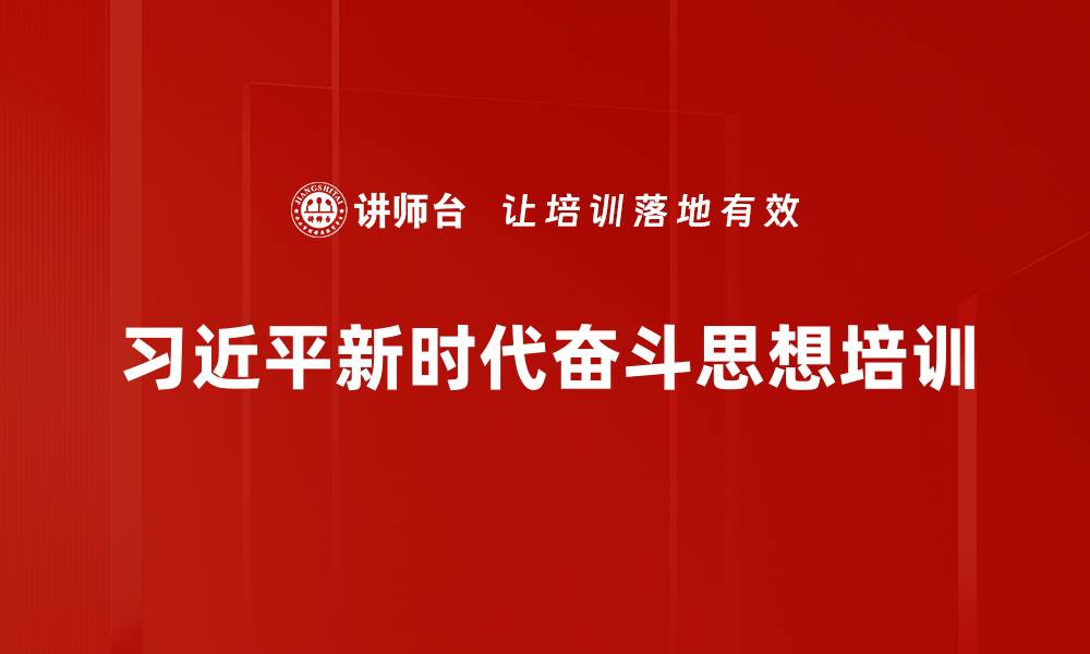 文章奋斗精神培训：激发党员干部的实践能力与创新思维的缩略图