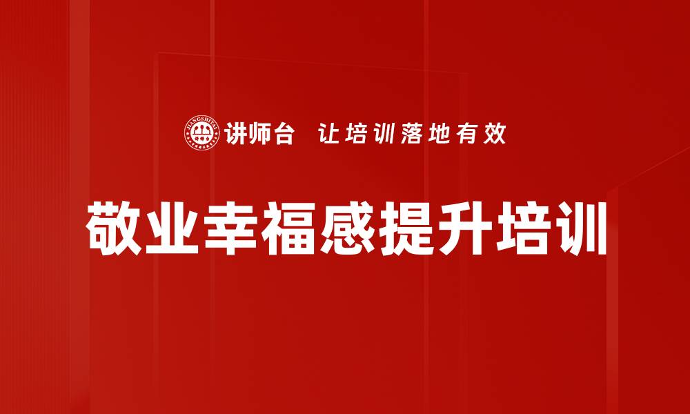 文章敬业培训：在责任中发现幸福与成就感的缩略图