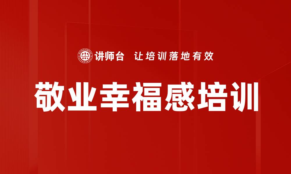 文章幸福源于敬业：通过培训探索自我价值与快乐的缩略图