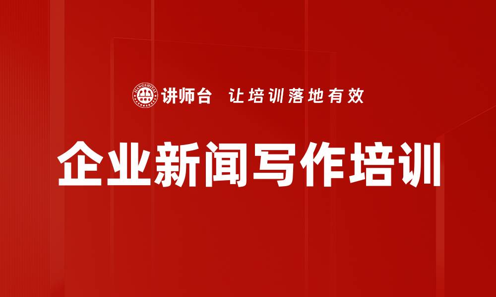 文章企业新闻写作培训：提升品牌形象与影响力的实用策略的缩略图