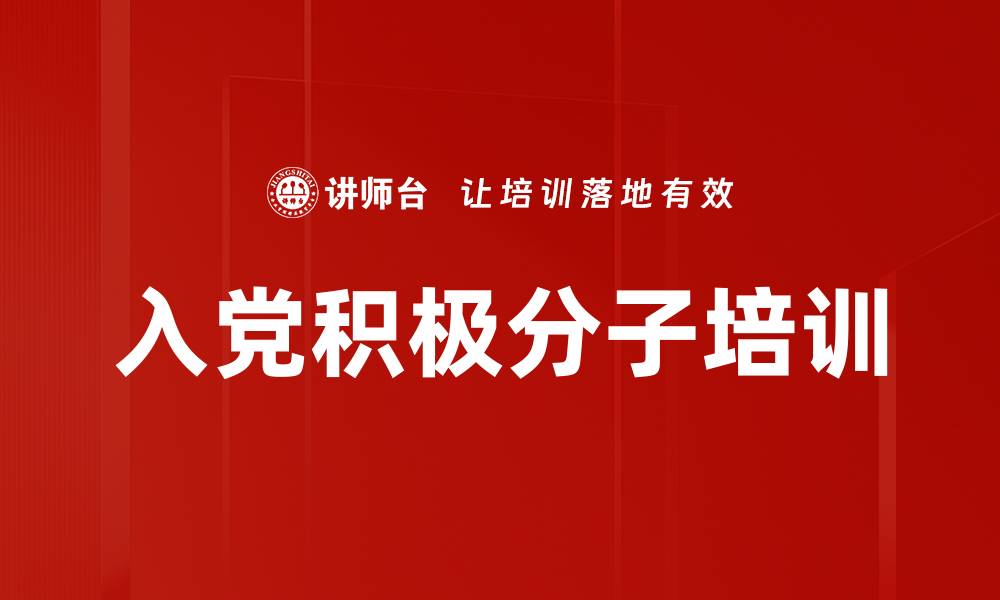 文章入党积极分子培训：坚定理想信念，提升政治素养与责任感的缩略图