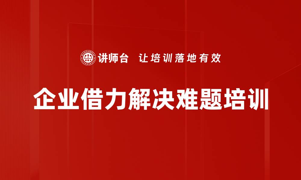 文章借力智慧：企业家如何借助外部资源破解发展难题的缩略图