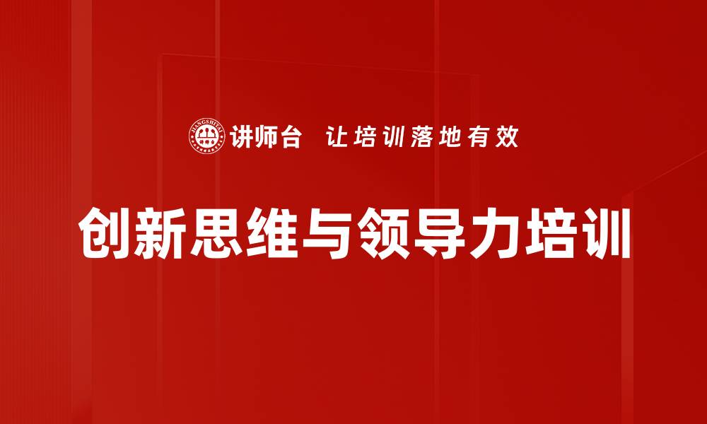 文章创新思维培训：提升干部专业能力与责任意识的缩略图