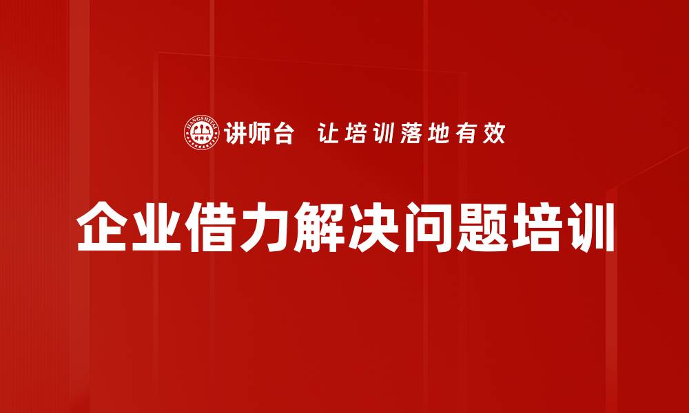 文章借力智慧：提升企业家解决问题的能力的缩略图