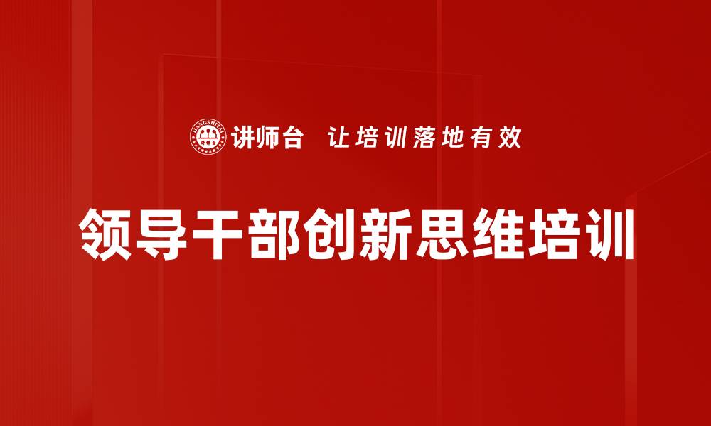 领导干部创新思维培训