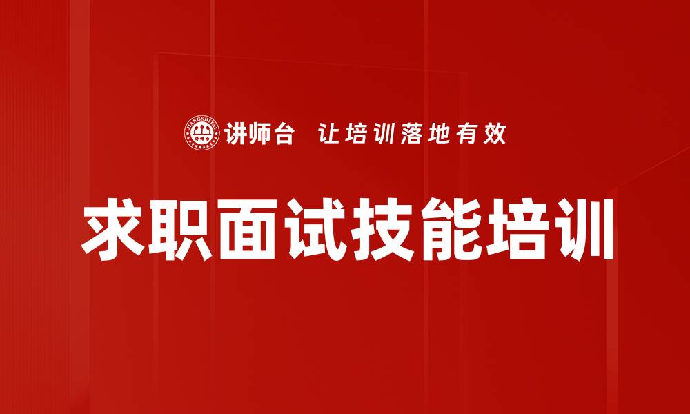 文章面试培训：破解求职难题，助你脱颖而出的缩略图