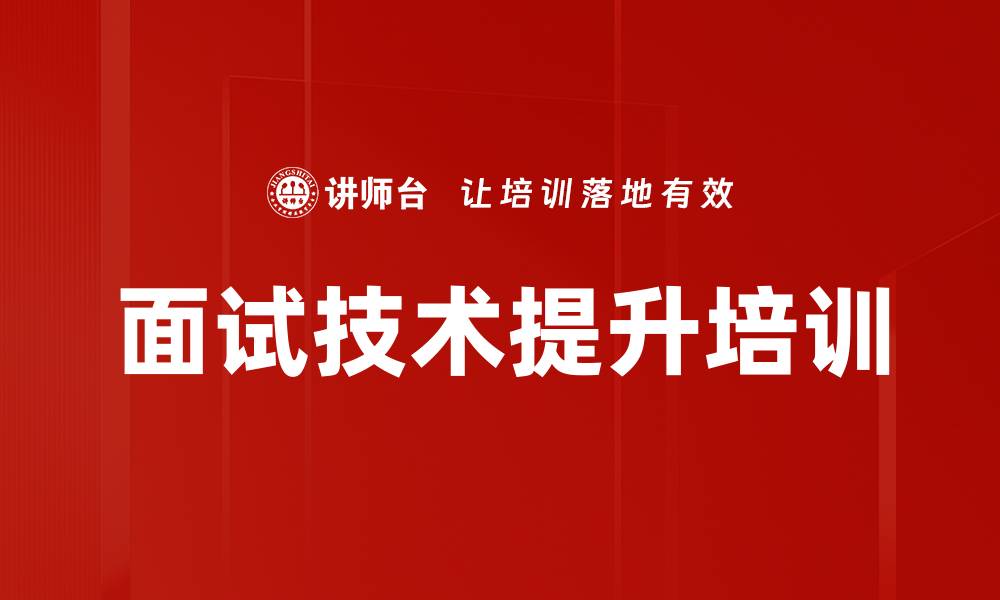 文章精准面试培训：提升企业招聘成功率的实用方法的缩略图