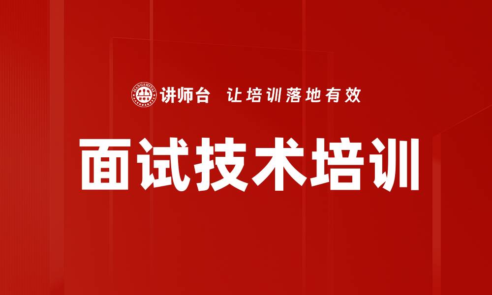 文章精准面试培训：提升企业招聘效率与人才匹配度的缩略图