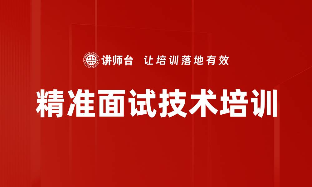 文章精准面试培训：提升面试官识人技巧与效率的缩略图