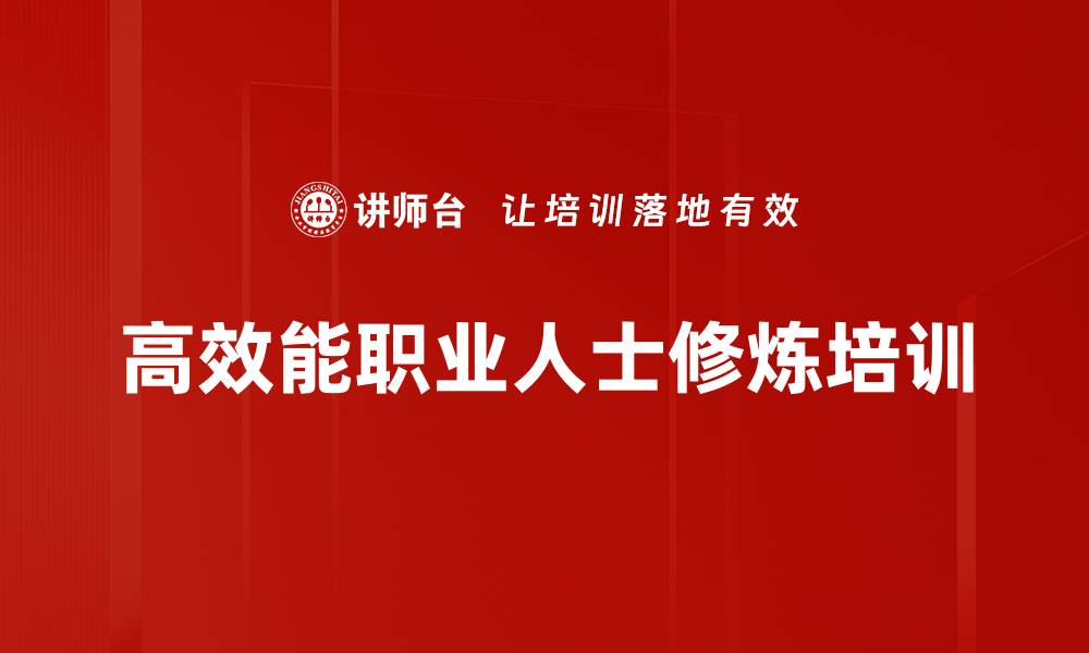 文章高效能培训：掌握七个习惯实现个人与团队成功的缩略图