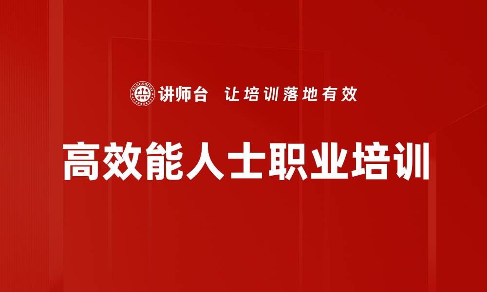 文章高效能人士的七个习惯：助力个人成长与职场成功的缩略图