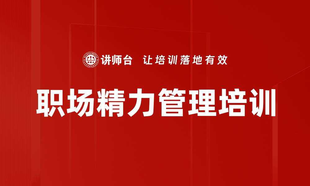 文章精力管理培训：内在驱动助你高效工作与幸福生活的缩略图