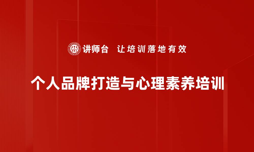 文章积极心态培训：助力职业人士塑造个人品牌与团队氛围的缩略图