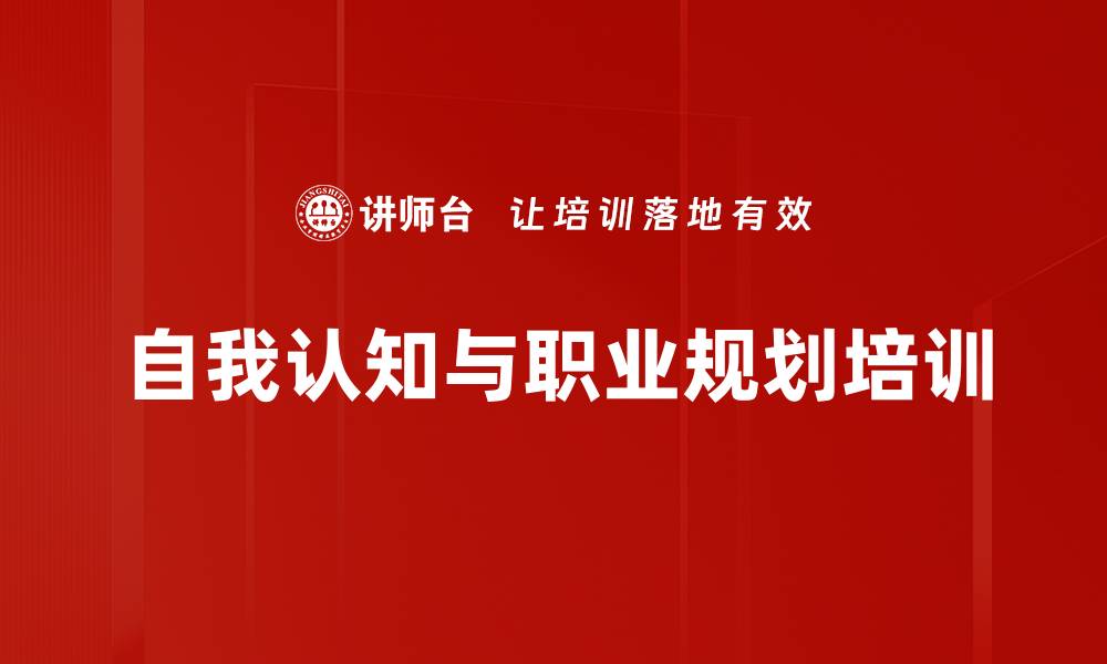 文章自我认知与职业规划：破解职场迷茫的培训方案的缩略图