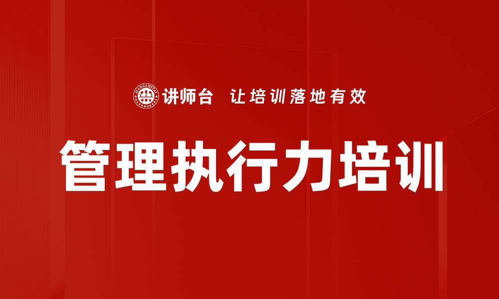 文章执行力培训：锻造高效团队，提升管理决策力的缩略图