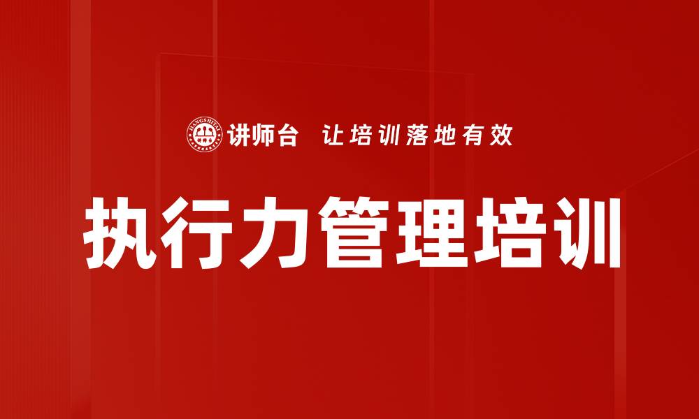 文章执行力提升：锻造高效团队的关键培训方法的缩略图