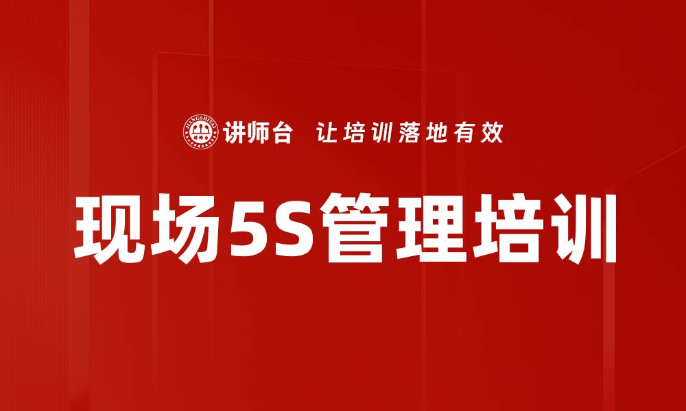 文章5S管理培训：提升现场管理效率与安全控制的缩略图