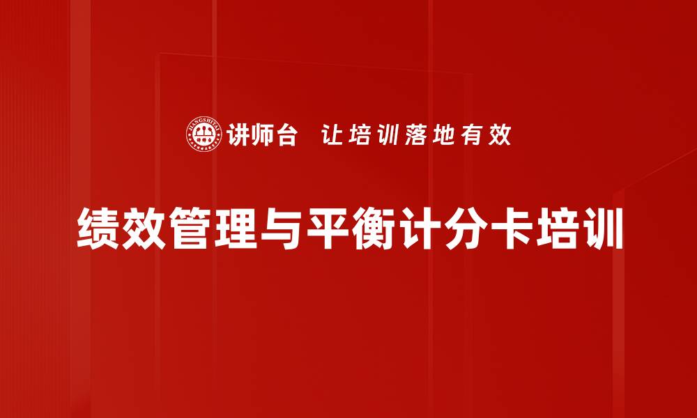 文章绩效管理培训：激发员工潜能与企业竞争力提升的缩略图