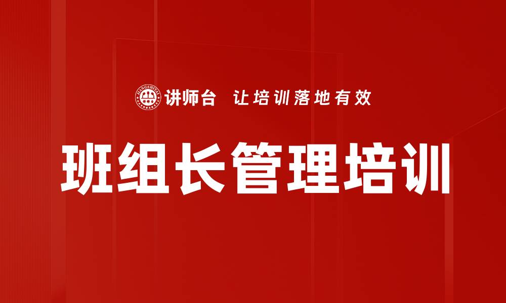 文章班组长培训：提升现场管理能力与团队协作效果的缩略图