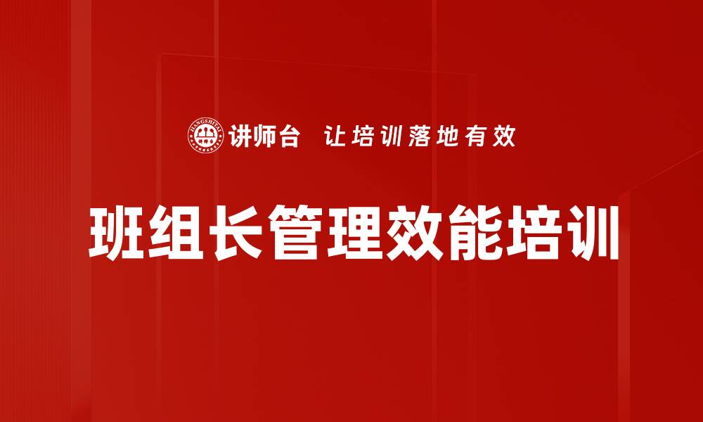 文章班组长培训：提升执行力与管理素质的关键路径的缩略图