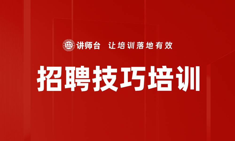 文章招聘培训：掌握“三核”提升招聘效率与质量的缩略图