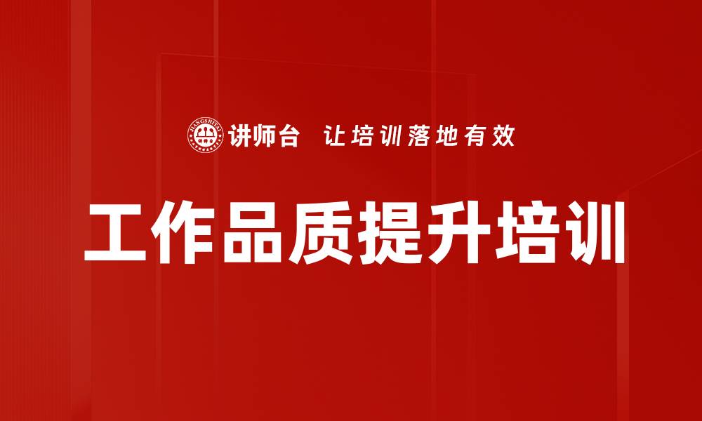 文章工作品质提升培训：培养持续改善的有效工作习惯的缩略图