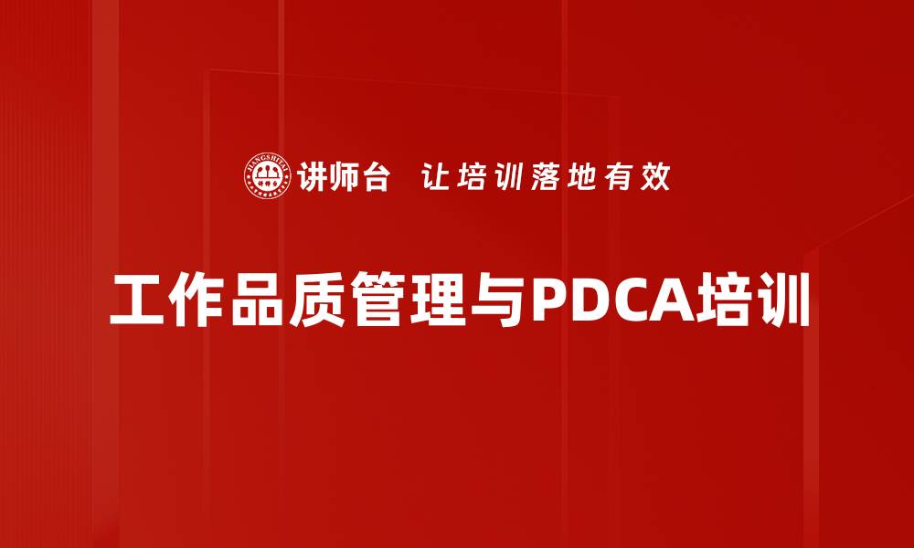 文章工作品质提升培训：培养持续改善的工作习惯与管理能力的缩略图