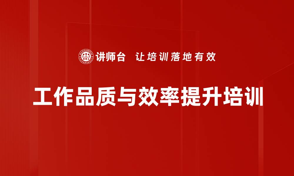 文章工作品质培训：培养系统思维与持续改善习惯的缩略图