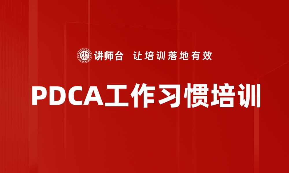 文章工作品质提升培训：培养持续改善的有效工作习惯的缩略图