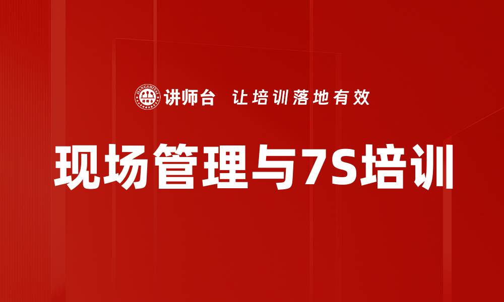 文章7S管理培训：掌握高效现场管理与品质提升技巧的缩略图