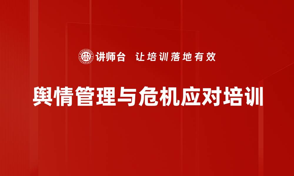 文章舆情管理与危机公关：实战技巧助力企业稳健应对的缩略图