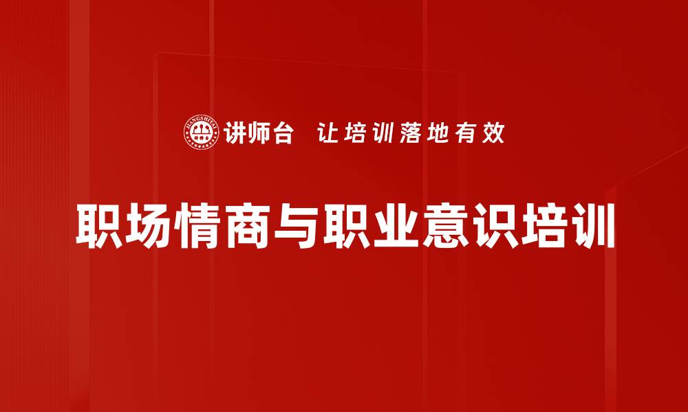 文章职场新人培训：快速适应职场的心理与情商提升方法的缩略图