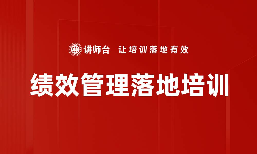 文章绩效管理培训：破解企业考核困境，激发员工潜能的缩略图