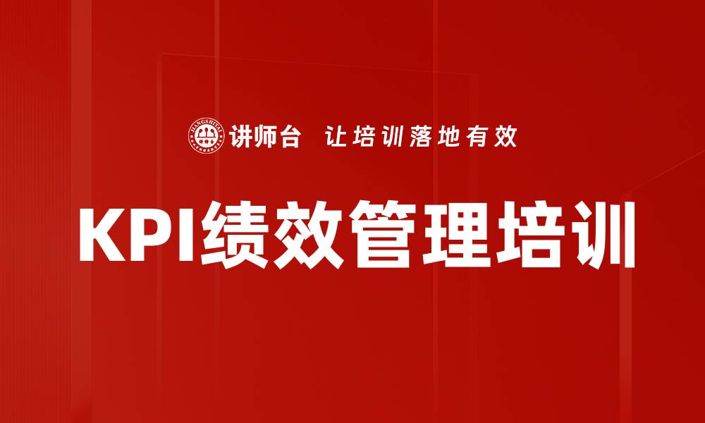 文章绩效考核培训：激发员工潜力与管理改进的实战指南的缩略图